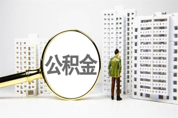 桦甸公积金提取出来有什么影响吗（公积金提取后有影响吗）