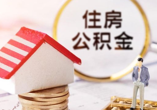 桦甸北京住房公积金提取要求（2021年北京住房公积金提取规定）