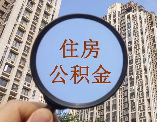 桦甸缺钱怎么把公积金提取出来（没钱怎么取公积金）